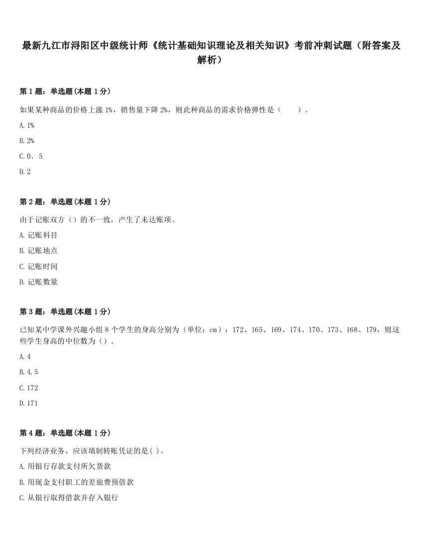 最新九江市浔阳区中级统计师《统计基础知识理论及相关知识》考前冲刺试题（附答案及解析）