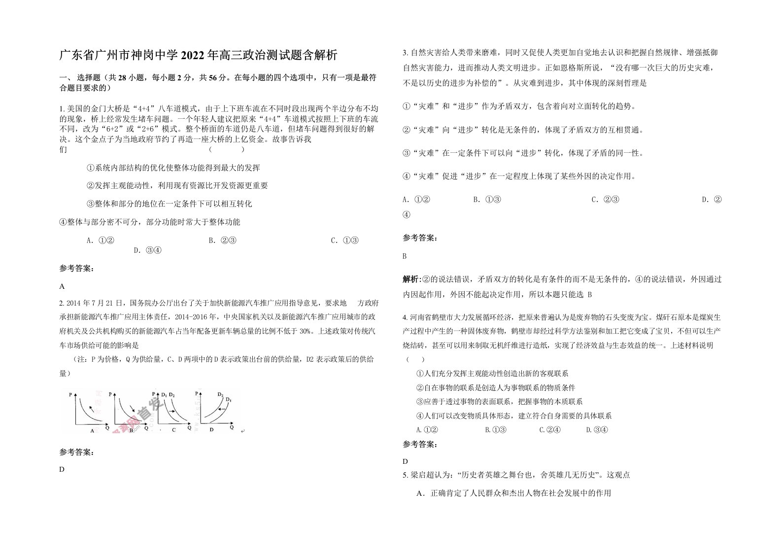 广东省广州市神岗中学2022年高三政治测试题含解析