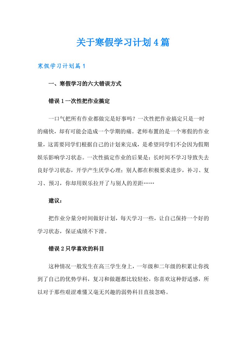 关于寒假学习计划4篇