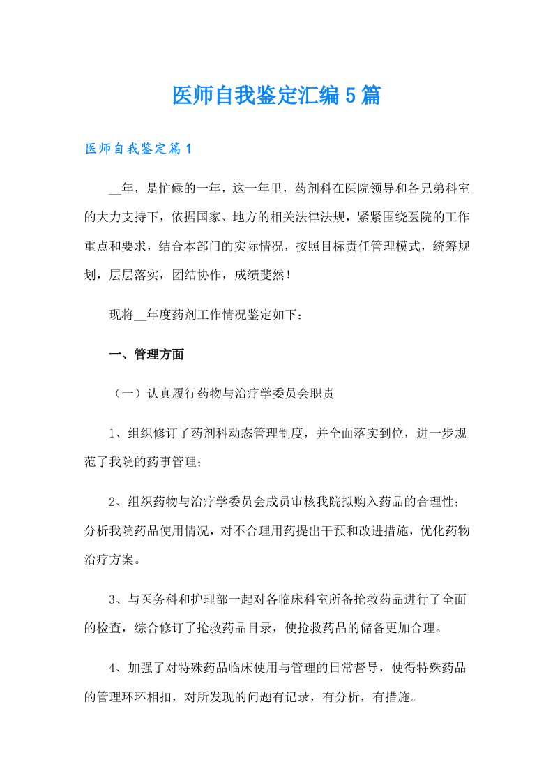 医师自我鉴定汇编5篇