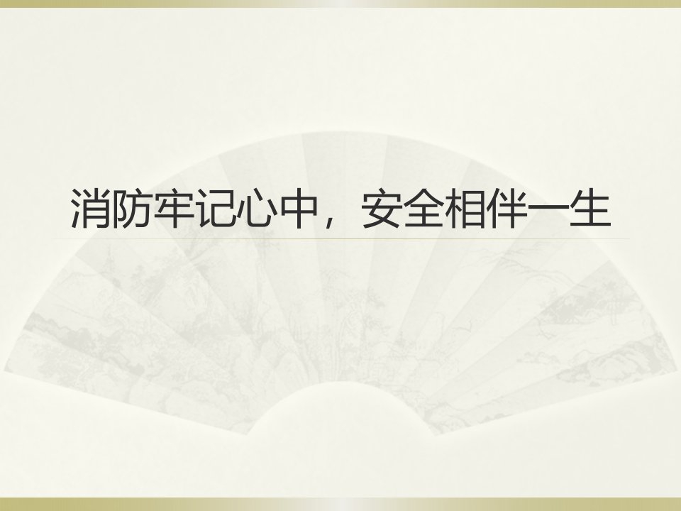 《消防牢记心中,安全相伴一生》