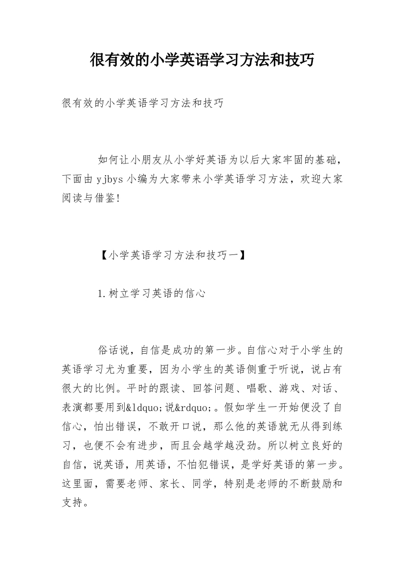 很有效的小学英语学习方法和技巧