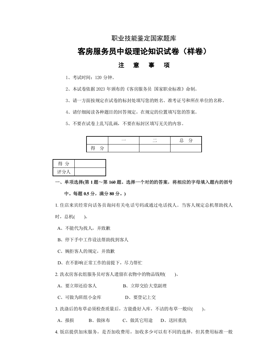 2023年客房服务员职业技能鉴定国家题库中级