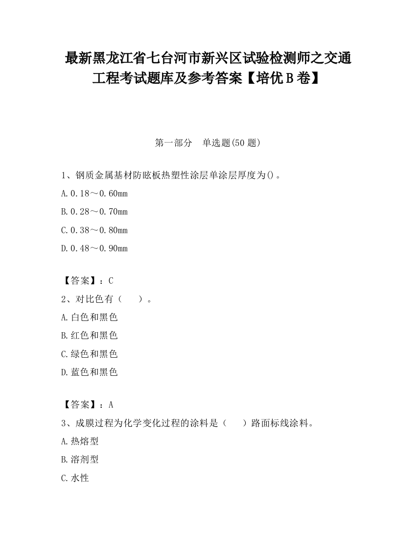 最新黑龙江省七台河市新兴区试验检测师之交通工程考试题库及参考答案【培优B卷】