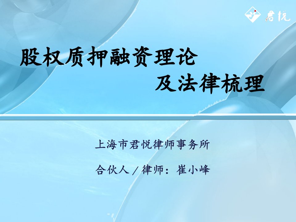 股权质押融资理论及法律梳理