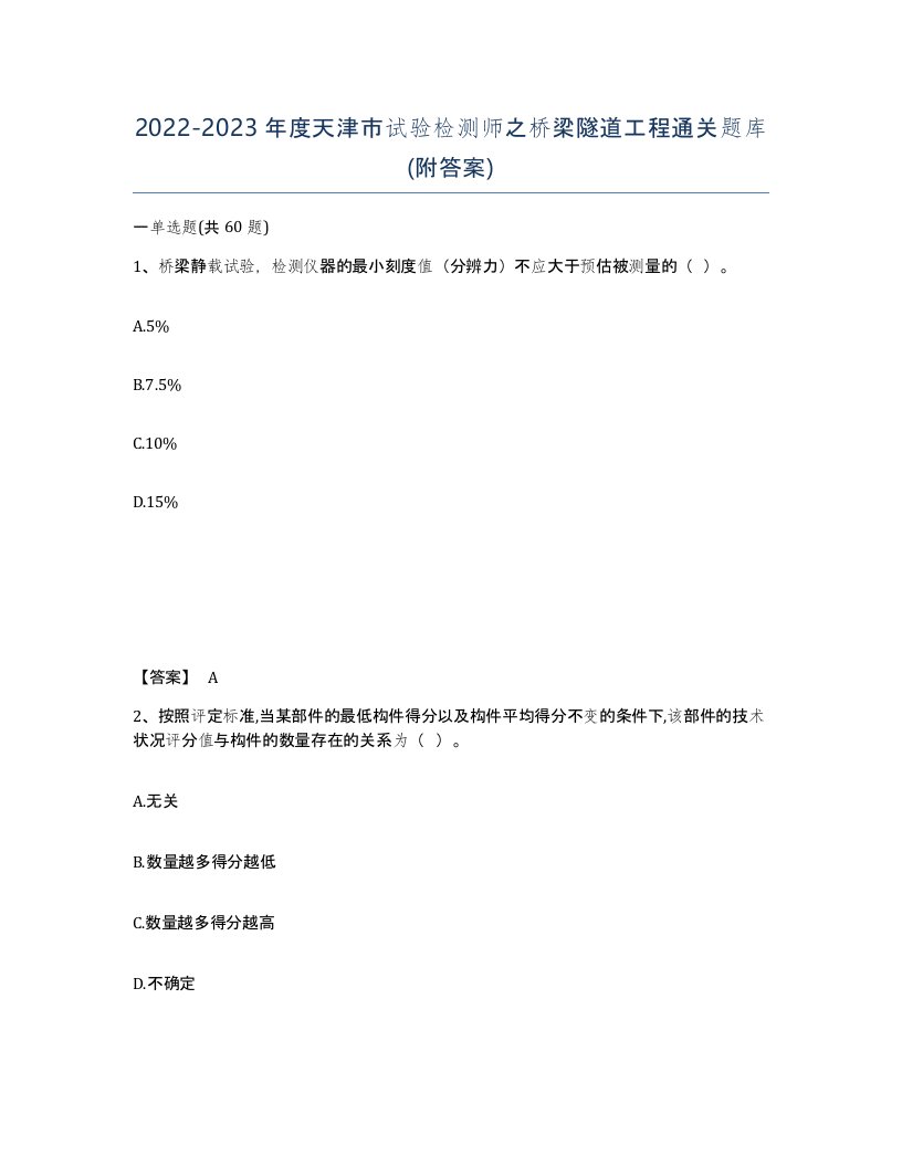 2022-2023年度天津市试验检测师之桥梁隧道工程通关题库附答案