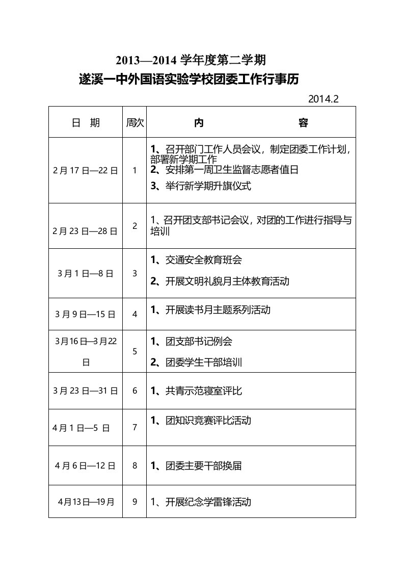 团委第二学期行事历