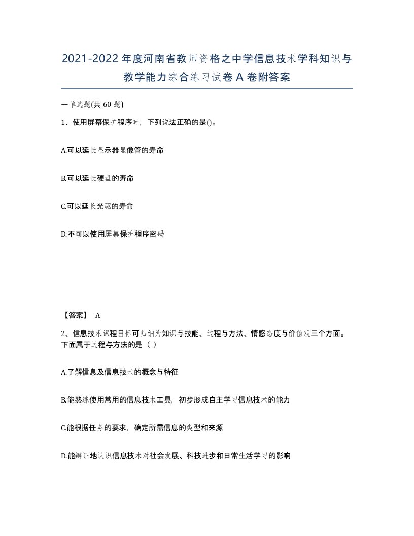 2021-2022年度河南省教师资格之中学信息技术学科知识与教学能力综合练习试卷A卷附答案