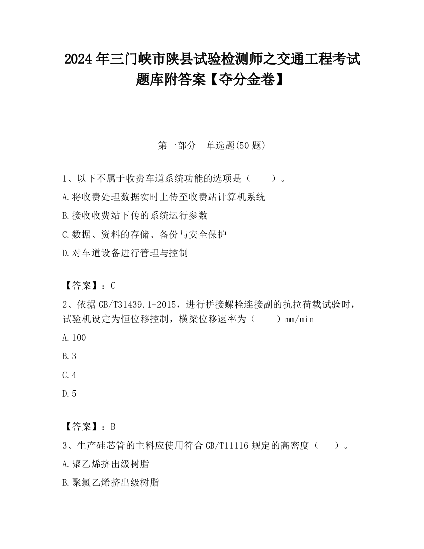 2024年三门峡市陕县试验检测师之交通工程考试题库附答案【夺分金卷】