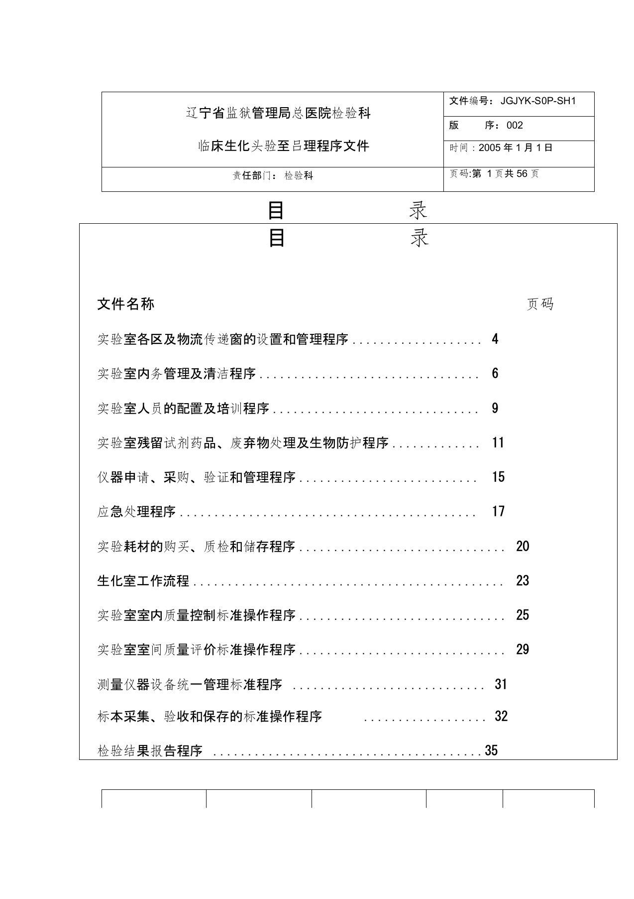 检验科生化室管理SOP文件