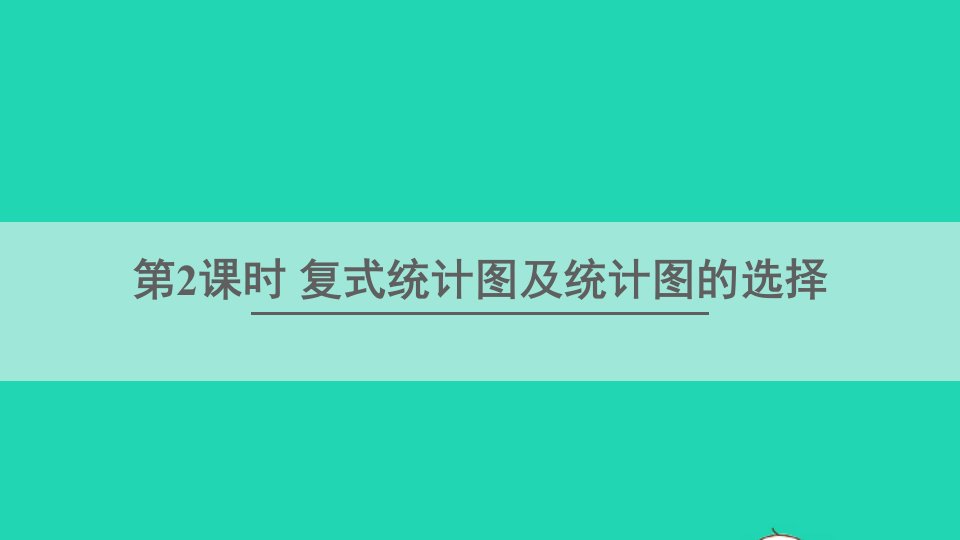 七年级数学上册第5章数据的收集与统计图5.2统计图第2课时复式统计图及统计图的选择课件新版湘教版