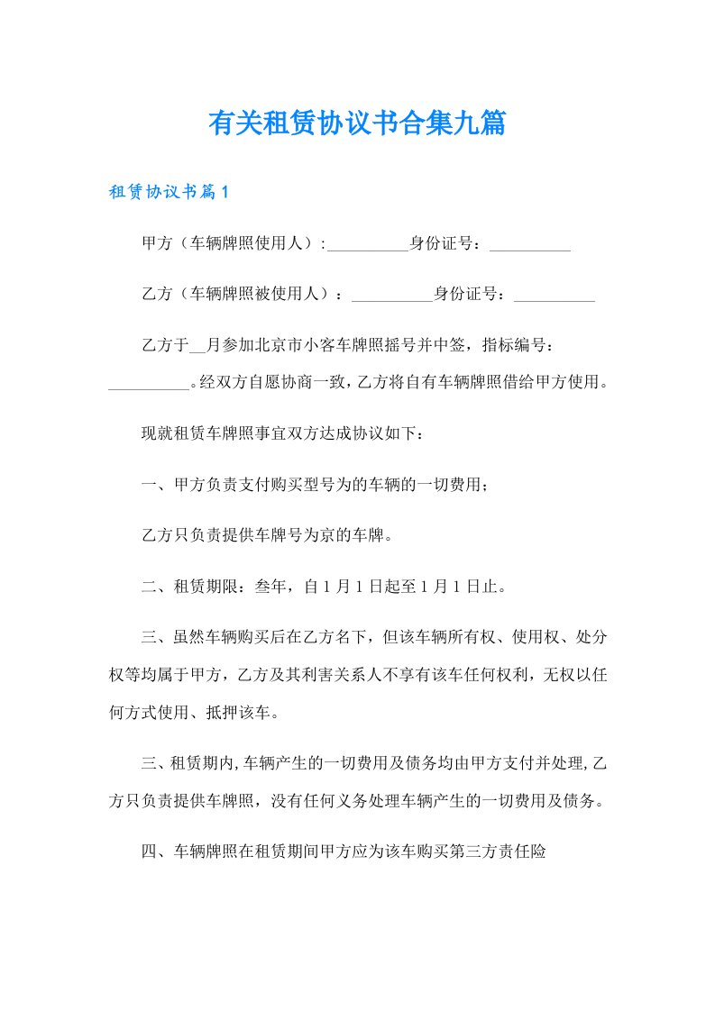 有关租赁协议书合集九篇