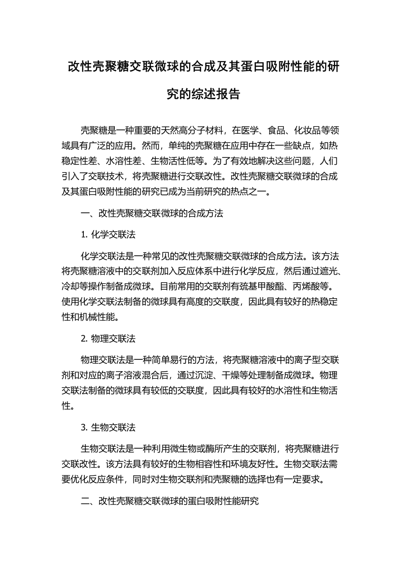 改性壳聚糖交联微球的合成及其蛋白吸附性能的研究的综述报告