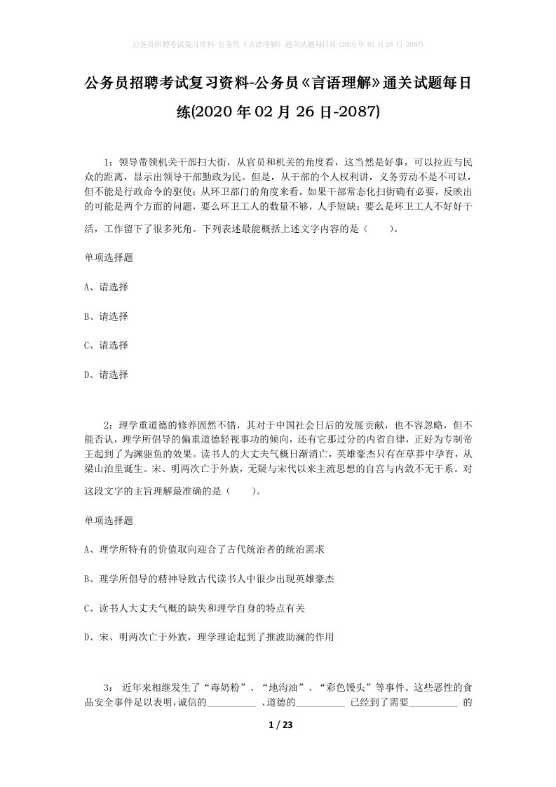 公务员招聘考试复习资料-公务员言语理解通关试题每日练2020年02月26日-2087