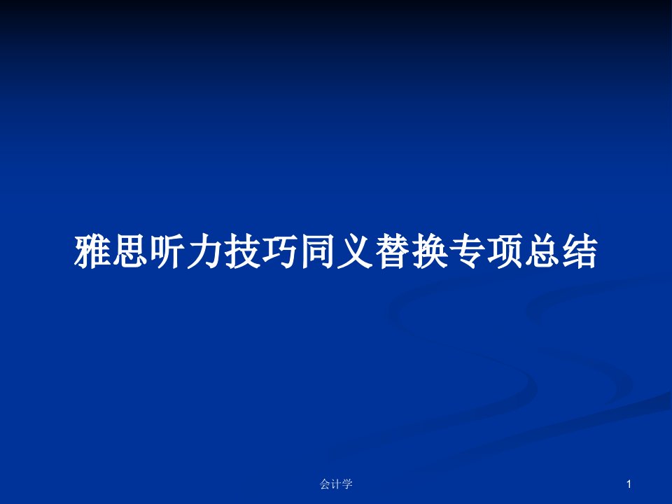 雅思听力技巧同义替换专项总结PPT学习教案