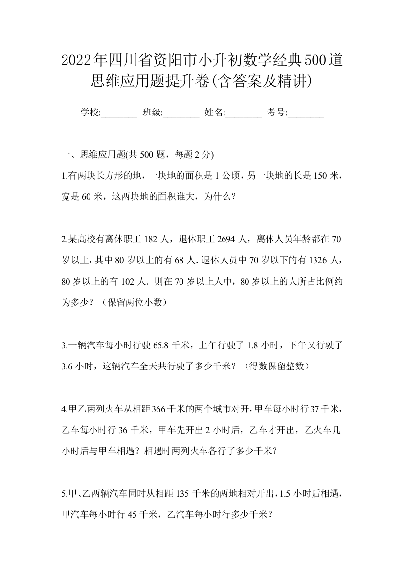 2022年四川省资阳市小升初数学经典500道思维应用题提升卷(含答案及精讲)