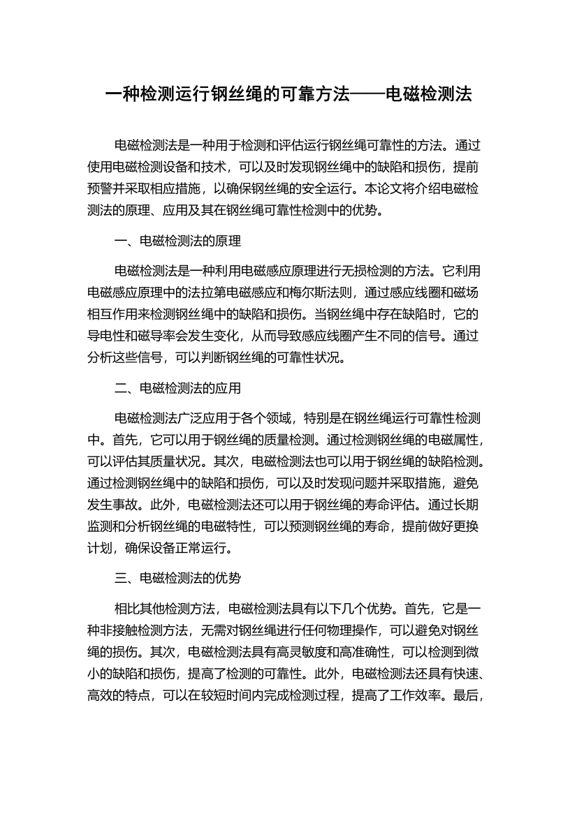 一种检测运行钢丝绳的可靠方法——电磁检测法