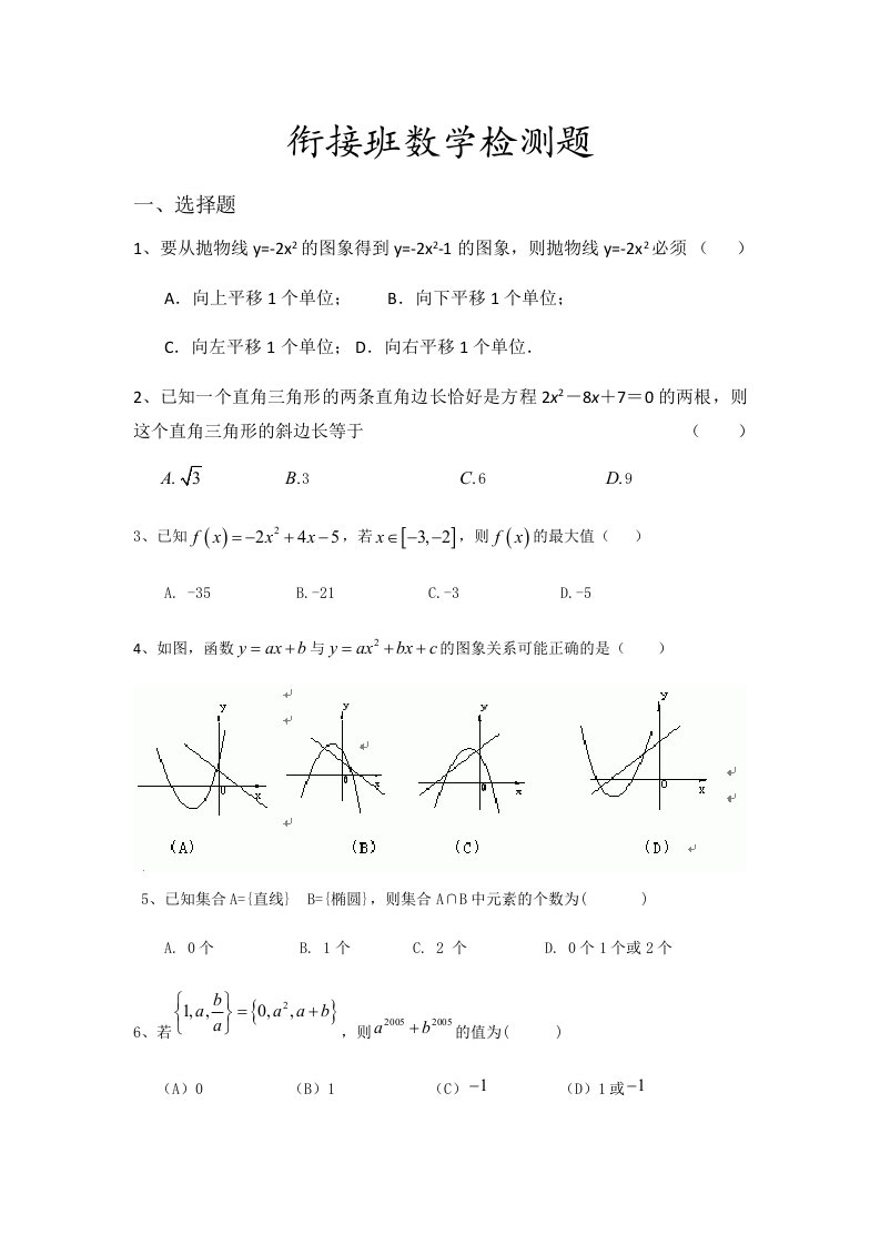 初升高衔接班数学检测题