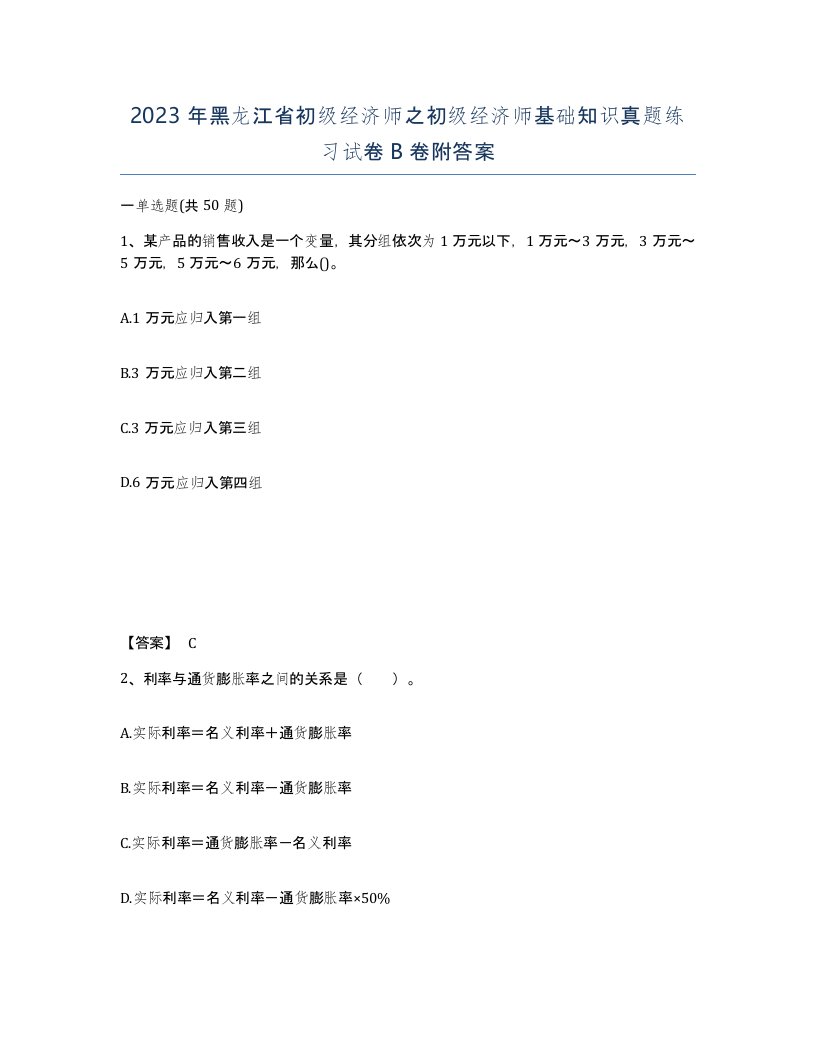 2023年黑龙江省初级经济师之初级经济师基础知识真题练习试卷B卷附答案