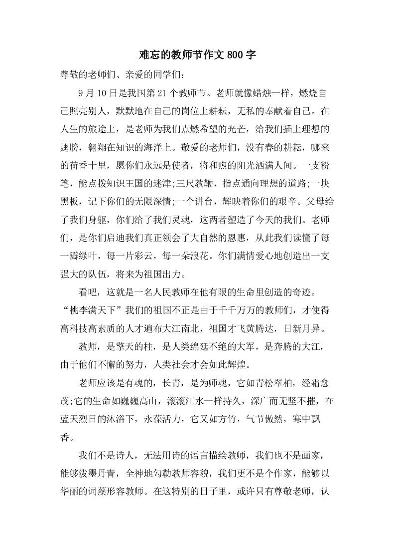 难忘的教师节作文800字