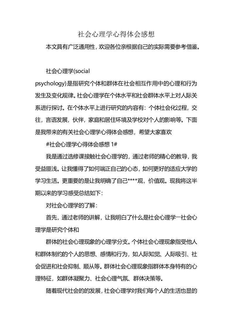 社会心理学心得体会感想