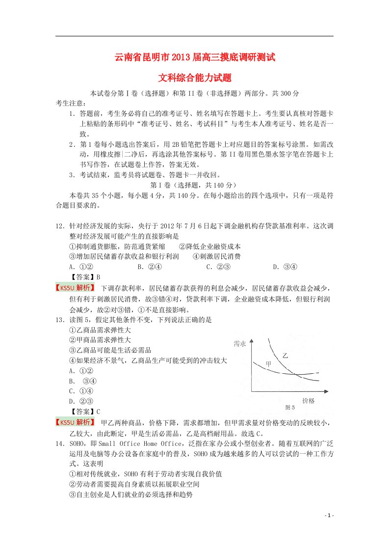 云南省昆明市高三文综摸底调研测试（政治部分）（含解析）新人教版