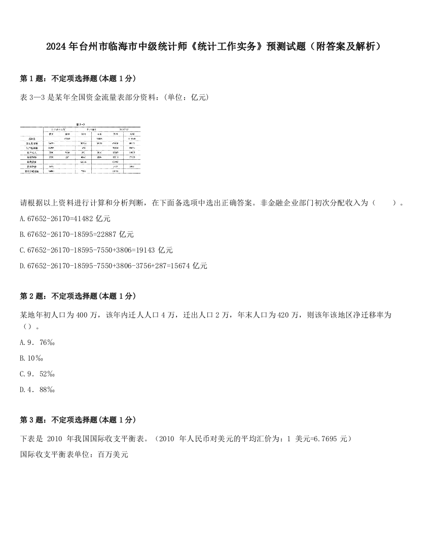 2024年台州市临海市中级统计师《统计工作实务》预测试题（附答案及解析）