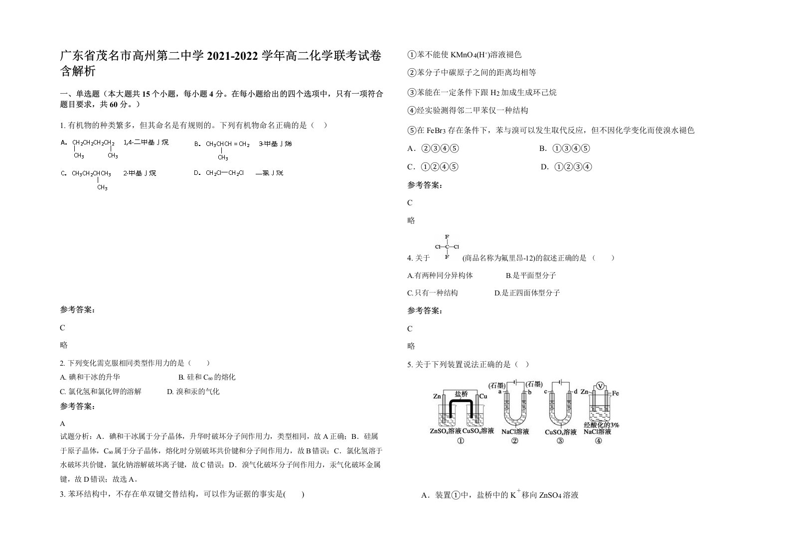 广东省茂名市高州第二中学2021-2022学年高二化学联考试卷含解析