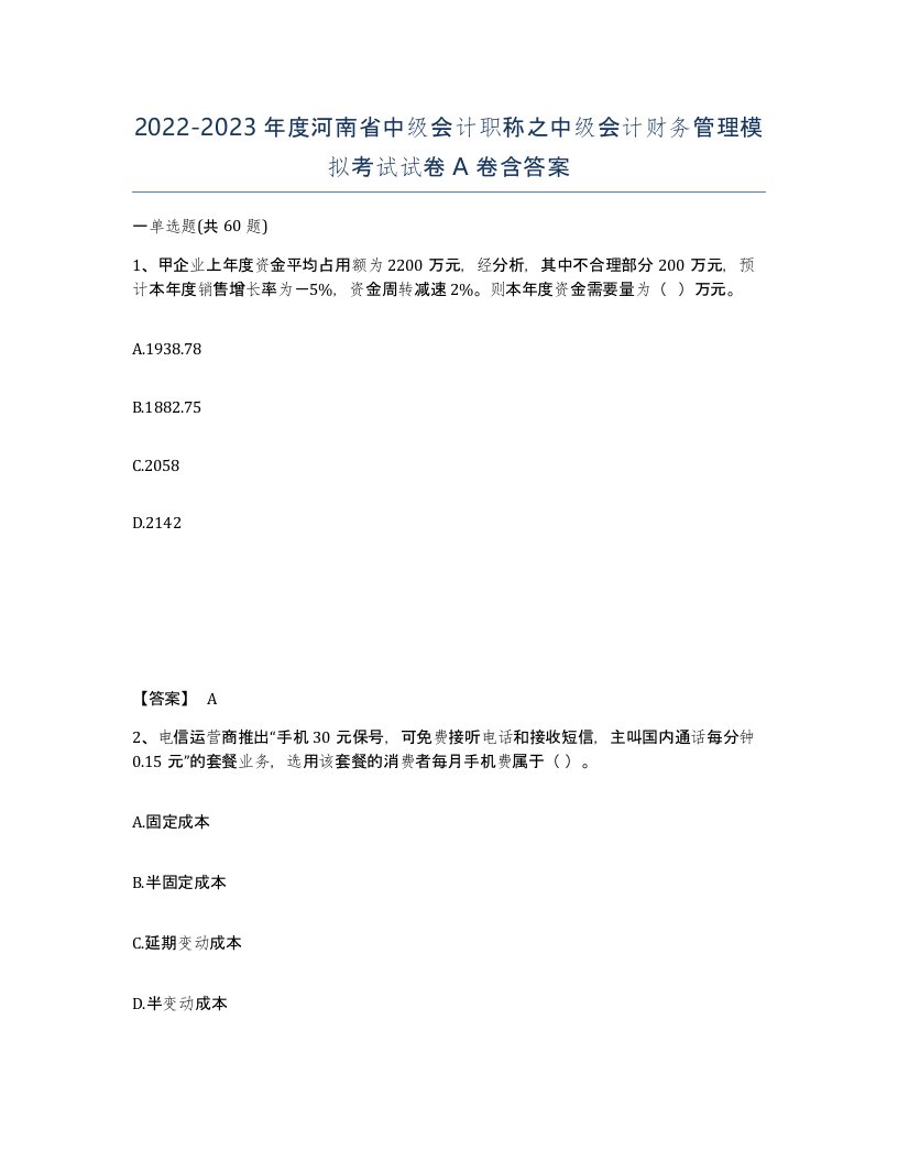 2022-2023年度河南省中级会计职称之中级会计财务管理模拟考试试卷A卷含答案