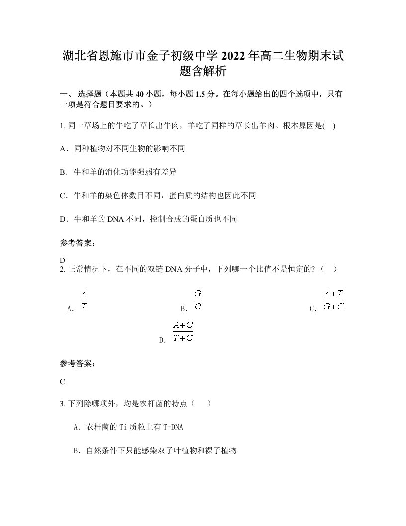 湖北省恩施市市金子初级中学2022年高二生物期末试题含解析