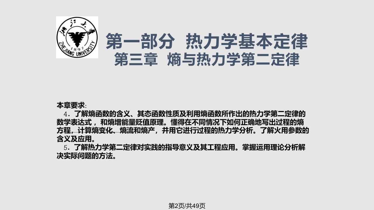 熵与热力学第二定律