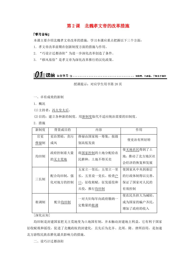 2020_2021学年高中历史第三单元北魏孝文帝改革第2课北魏孝文帝的改革措施学案含解析新人教版选修1