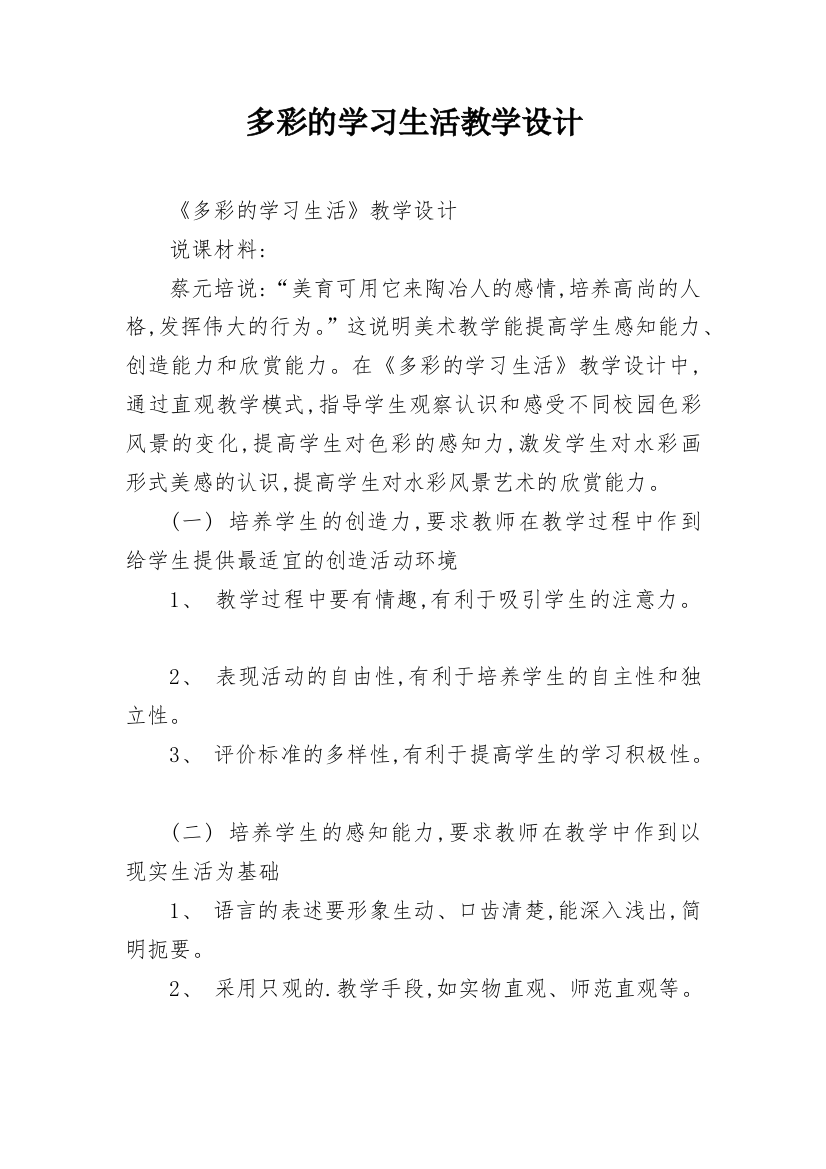 多彩的学习生活教学设计