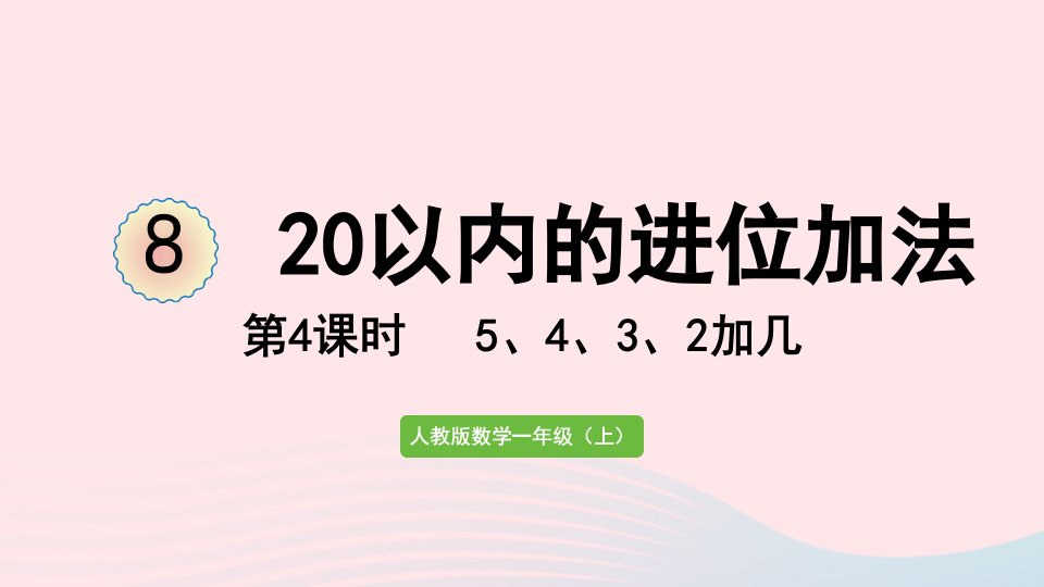 2022一年级数学上册820以内的进位加法第4课时5432加几教学课件新人教版