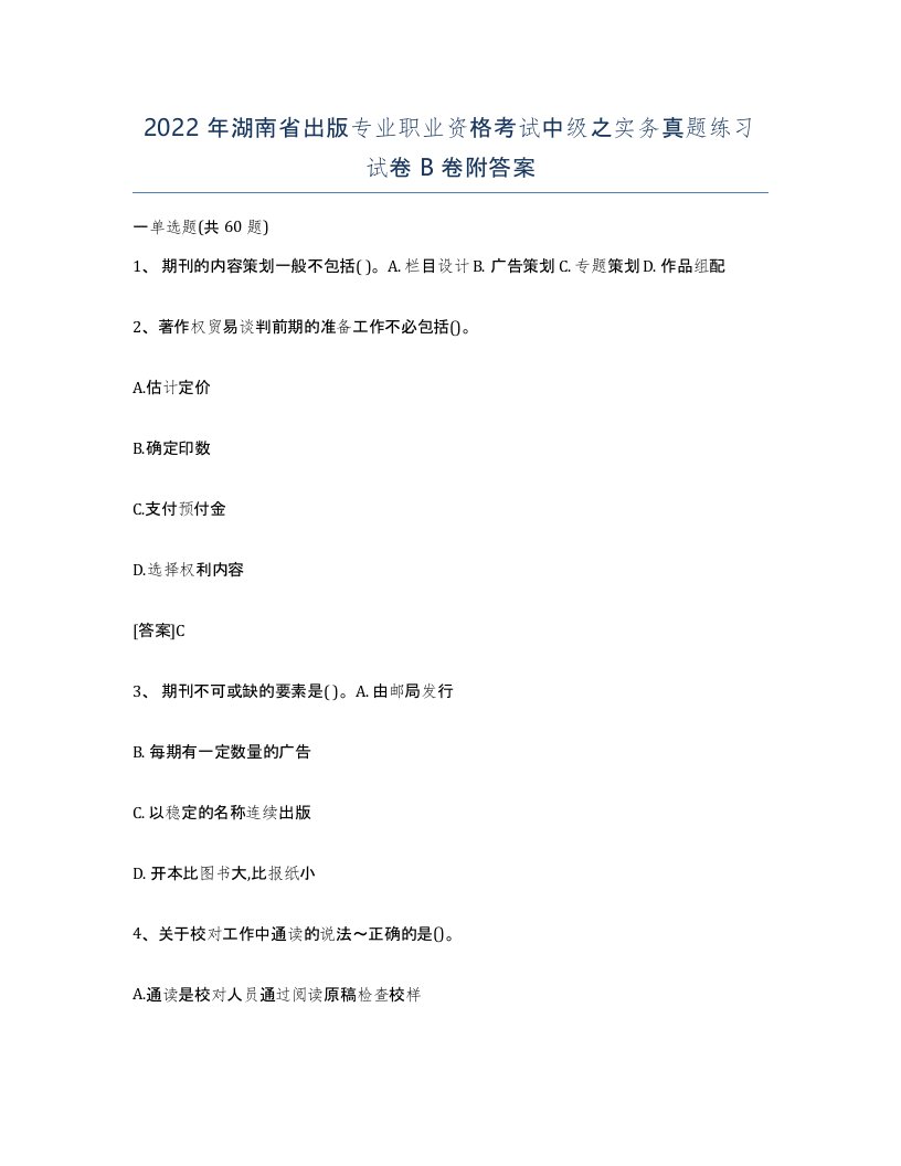 2022年湖南省出版专业职业资格考试中级之实务真题练习试卷B卷附答案