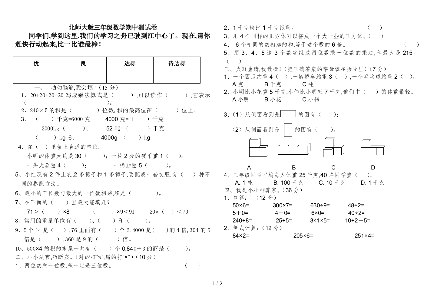 北师大版三年级数学期中测试卷