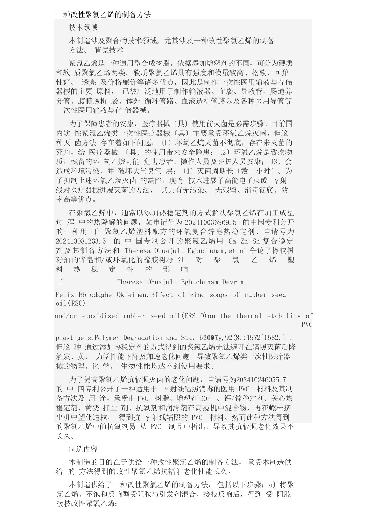 一种改性聚氯乙烯的制备方法发明专利