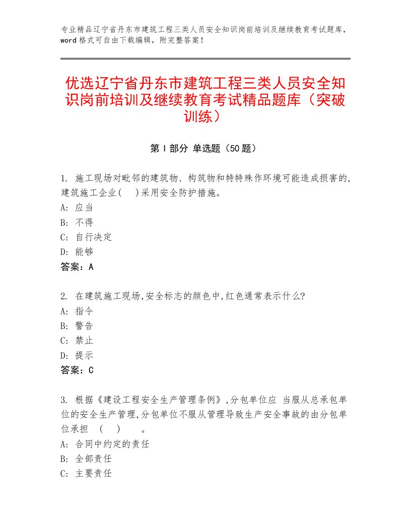 优选辽宁省丹东市建筑工程三类人员安全知识岗前培训及继续教育考试精品题库（突破训练）