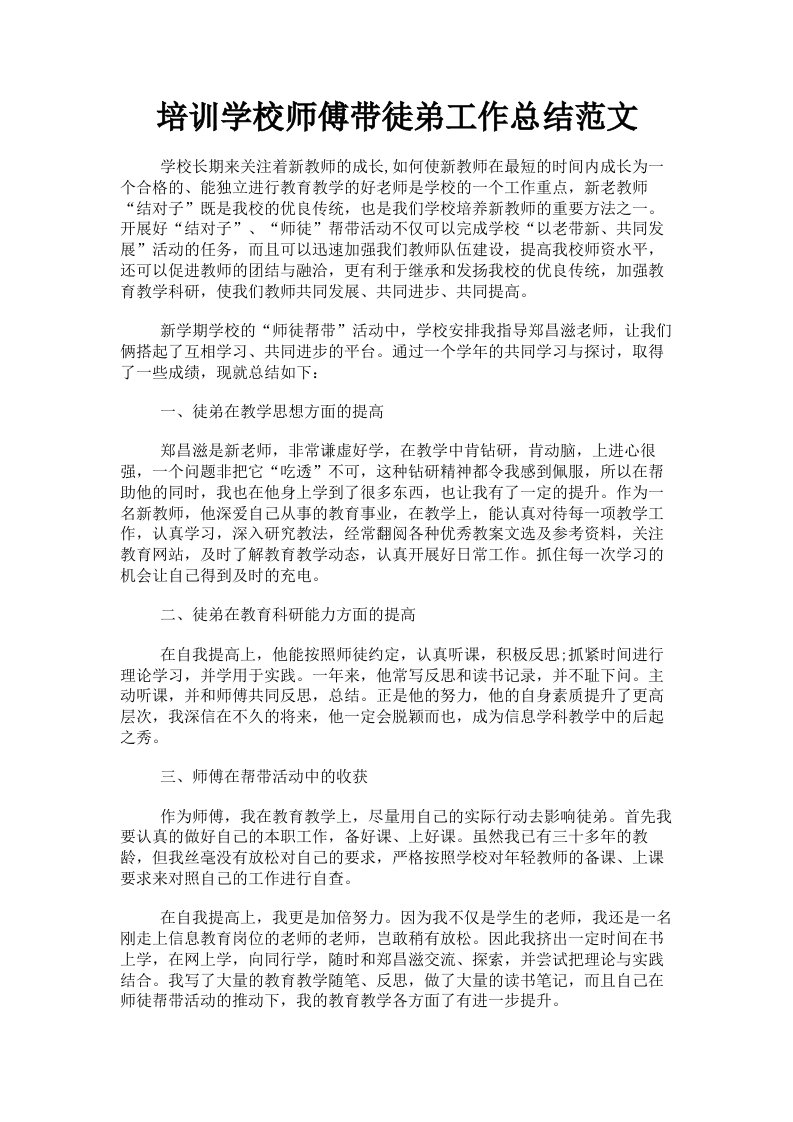 培训学校师傅带徒弟工作总结范文