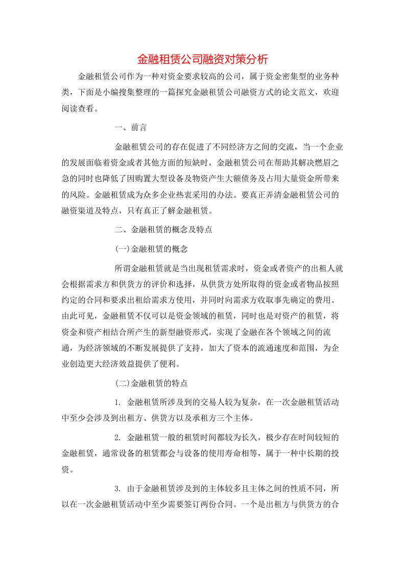 精选金融租赁公司融资对策分析