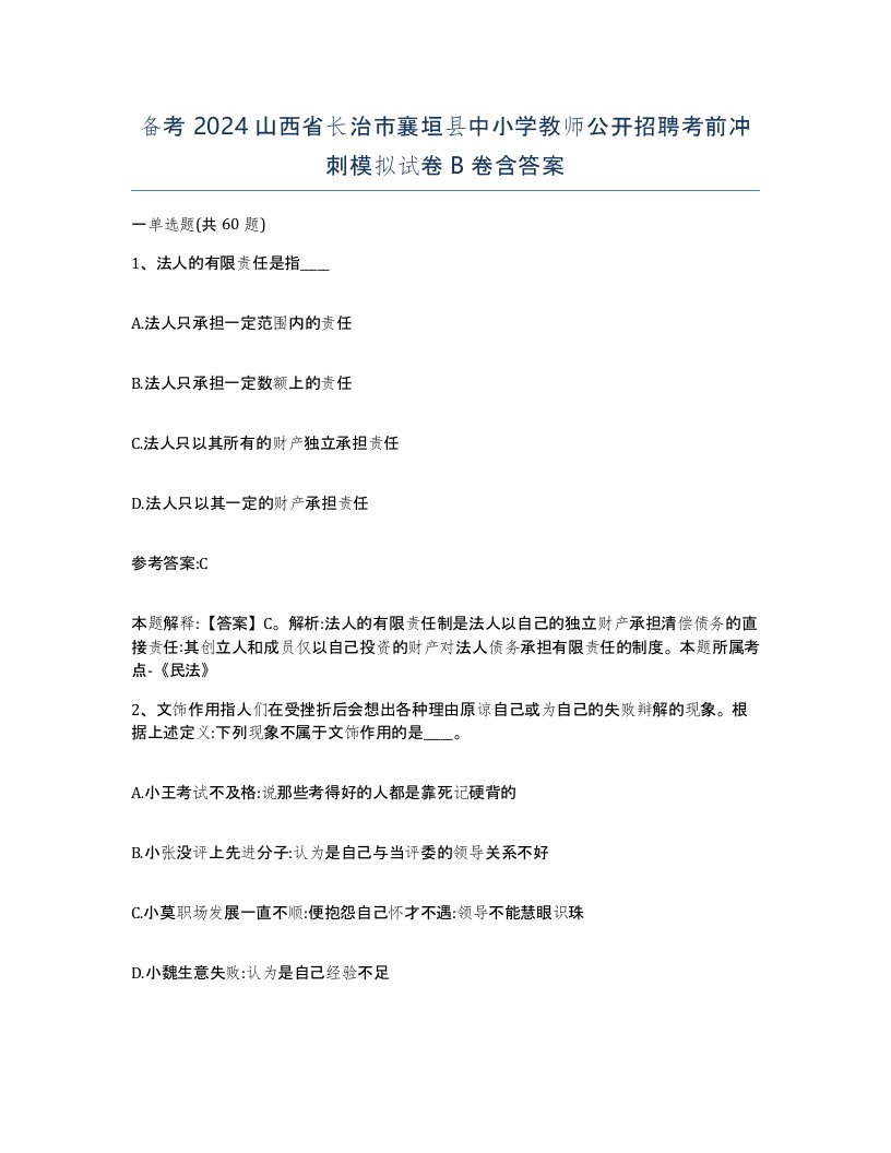 备考2024山西省长治市襄垣县中小学教师公开招聘考前冲刺模拟试卷B卷含答案