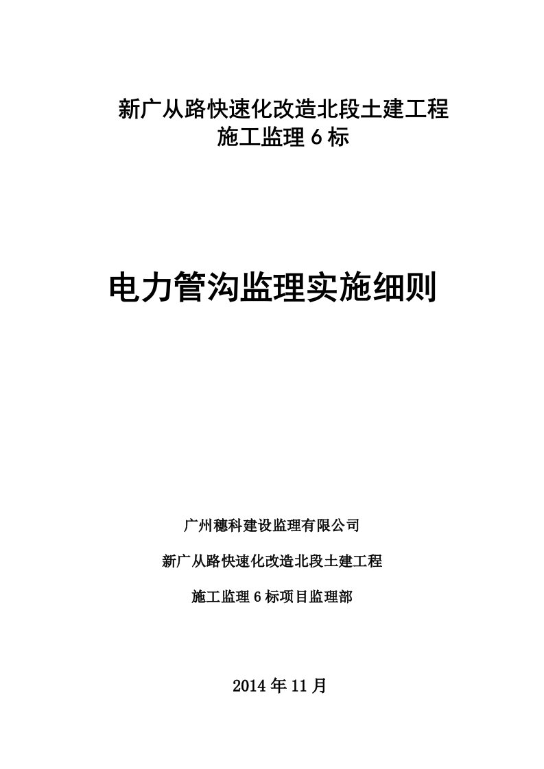 电力管沟工程监理实施细则