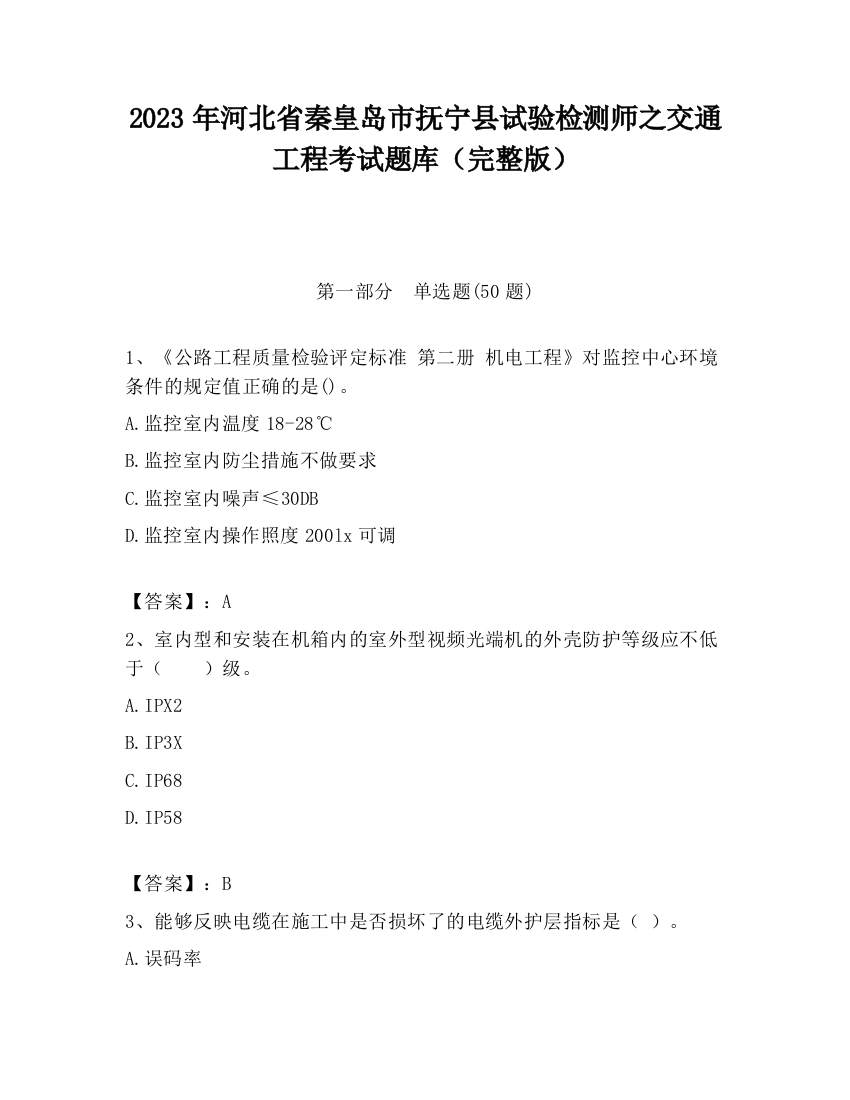 2023年河北省秦皇岛市抚宁县试验检测师之交通工程考试题库（完整版）