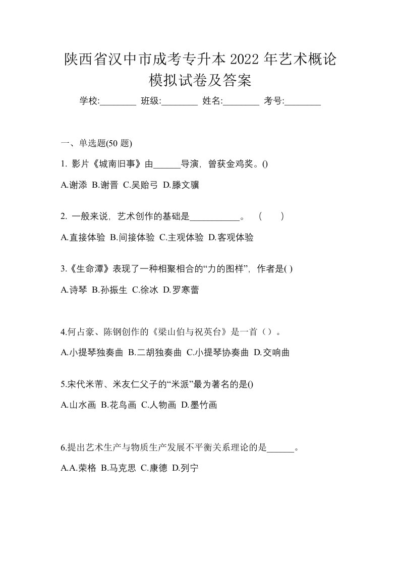 陕西省汉中市成考专升本2022年艺术概论模拟试卷及答案