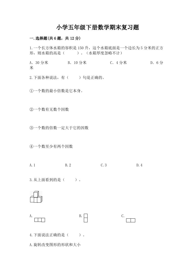 小学五年级下册数学期末复习题及答案（精选题）