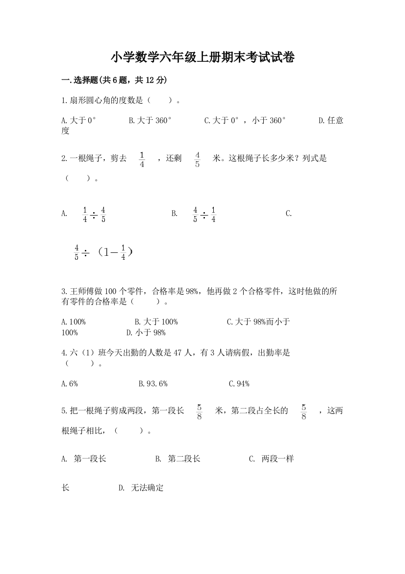 小学数学六年级上册期末考试试卷及答案一套