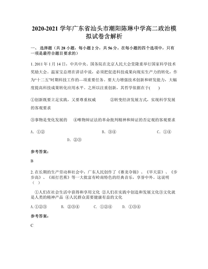 2020-2021学年广东省汕头市潮阳陈琳中学高二政治模拟试卷含解析