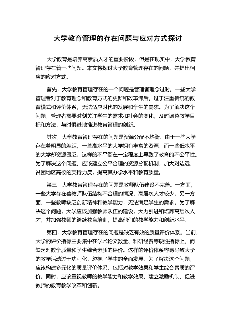 大学教育管理的存在问题与应对方式探讨