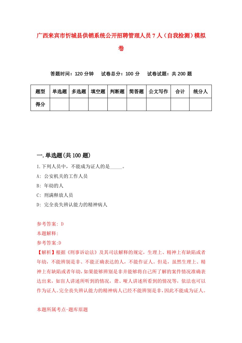 广西来宾市忻城县供销系统公开招聘管理人员7人自我检测模拟卷9