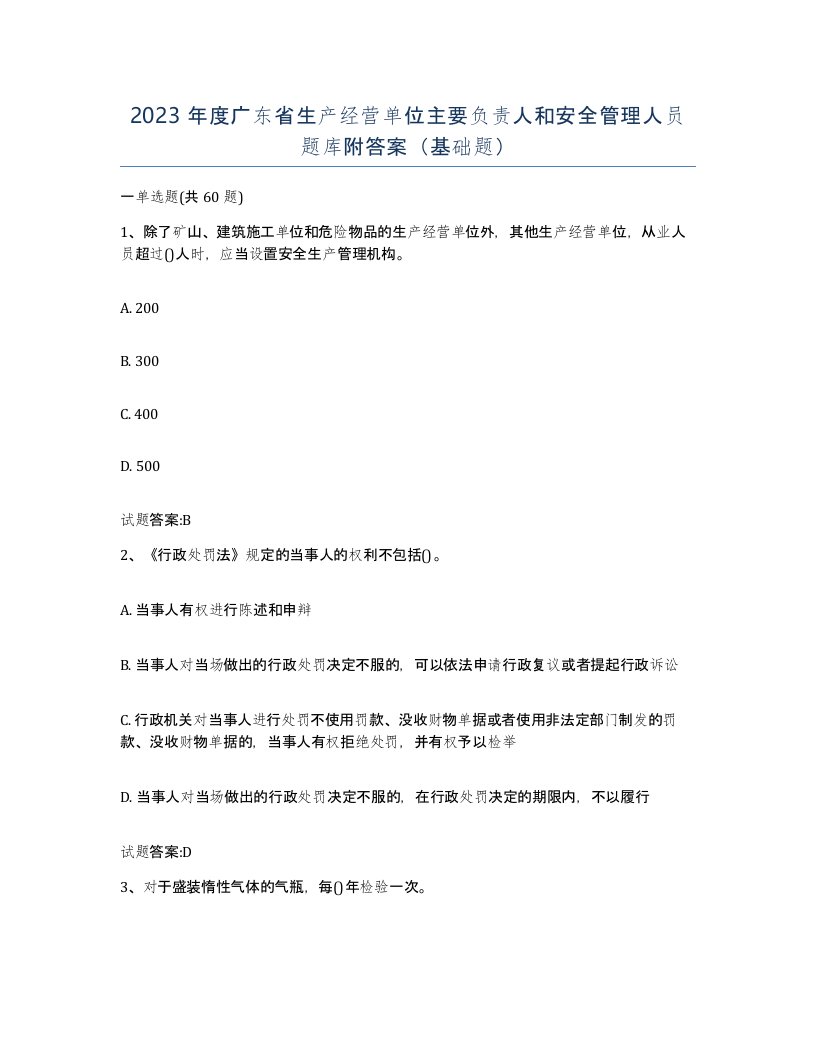 2023年度广东省生产经营单位主要负责人和安全管理人员题库附答案基础题